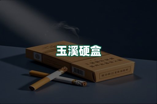 玉溪硬盒